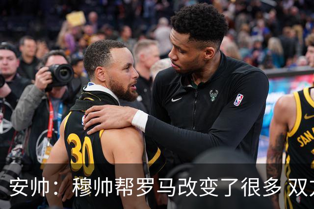 安帅：穆帅帮罗马改变了很多 双方是天作之合