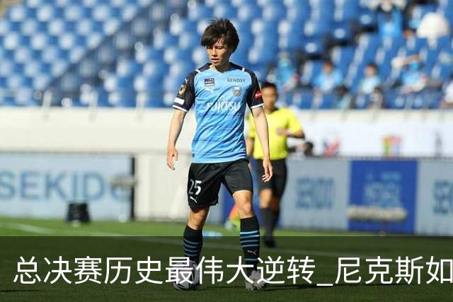 总决赛历史最伟大逆转 尼克斯如何让奇迹发生？