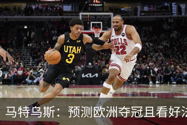 马特乌斯：预测欧洲夺冠且看好法西英 梅西对球队的影响力强于C罗